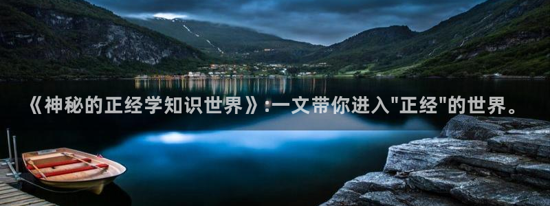 阴脉先生纵横中文网中文网：《神秘的正经学知识世界》:一文带你进入\